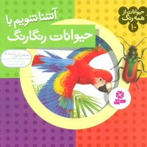 آشنا شویم با حیوانات رنگارنگ