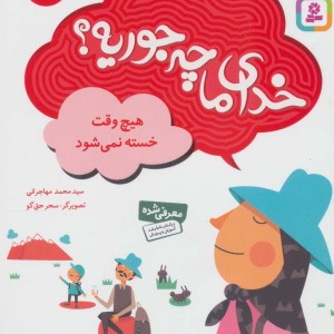 خدای ما چه جوریه؟ 2