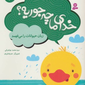 خدای ما چه جوریه؟ 3