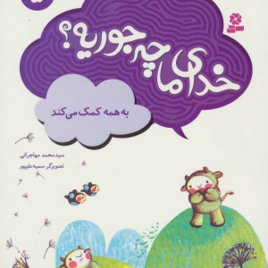 خدای ما چه جوریه؟ 5