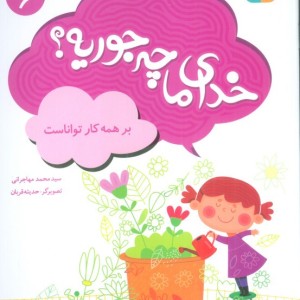 خدای ما چه جوریه؟ 6