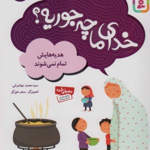 خدای ما چه جوریه؟ 8