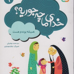 خدای ما چه جوریه؟ 9