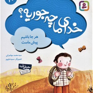 خدای ما چه جوریه؟ 10