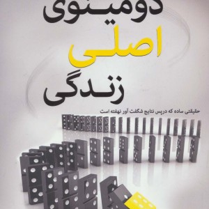 دومینوی اصلی زندگی