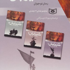 مجموعه شیربان