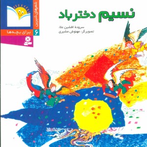 کتاب نسیم دختر باد از شعرهای شیرین برای بچه ها 6