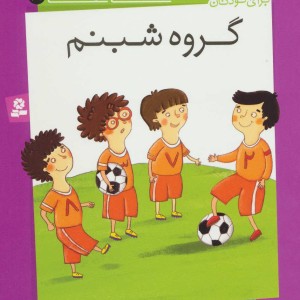 گروه شبنم