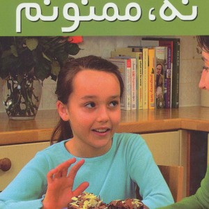 نه ممنونم