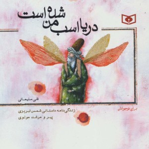 دریا اسب من شده است