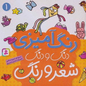رنگ آمیزی دنگ و دنگ شعر و رنگ 1 نشر قدیانی
