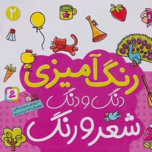 رنگ آمیزی دنگ و دنگ شعر و رنگ 2 نشر قدیانی