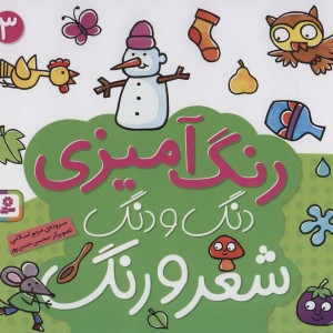 رنگ آمیزی دنگ و دنگ شعر و رنگ 3 نشر قدیانی