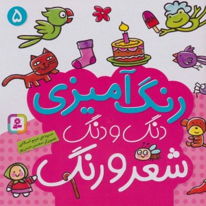رنگ آمیزی دنگ و دنگ شعر و رنگ 5 نشر قدیانی