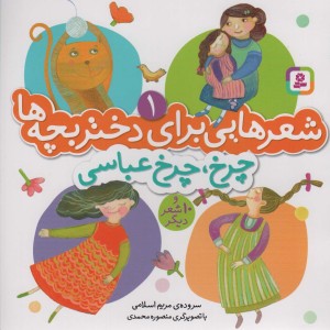 شعرهایی برای دختر بچه ها 1 چرخ چرخ عباسی
