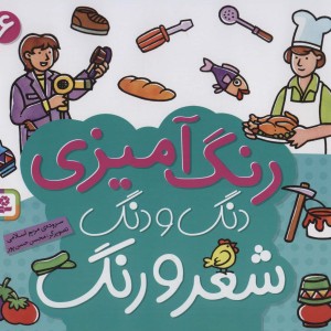 رنگ آمیزی دنگ و دنگ شعر و رنگ 6 نشر قدیانی