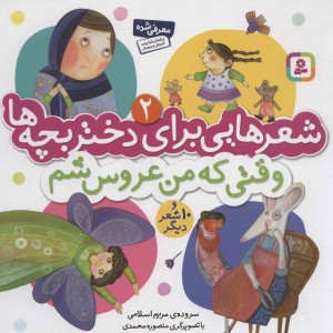 شعرهایی برای دختر بچه ها 2 وقتی که من عروس شم