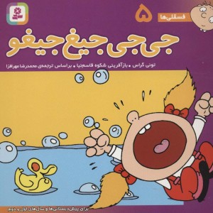 کتاب فسقلی ها 5 جی جی جیغ جیغو قطع خشتی کوچک