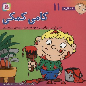 کتاب فسقلی ها 11 کامی کمکی قطع خشتی کوچک