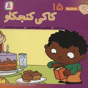 کتاب فسقلی ها 15 کاکی کنجکاو قطع خشتی کوچک