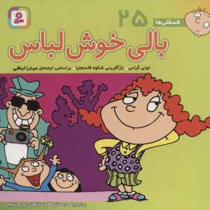 کتاب فسقلی ها 25 بالی خوش لباس قطع خشتی کوچک