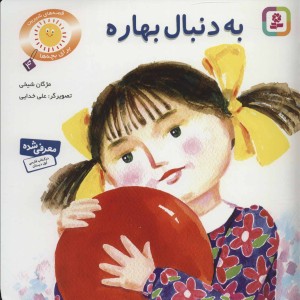 به دنبال بهاره دو قصه برای کودکان