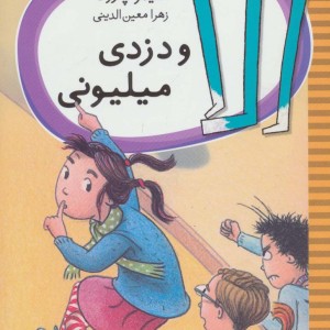 الا و دزدی میلیونی