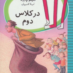 الا در کلاس دوم
