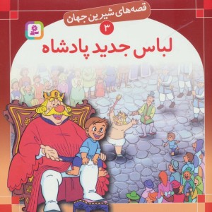 لباس جدید پادشاه نشر قدیانی