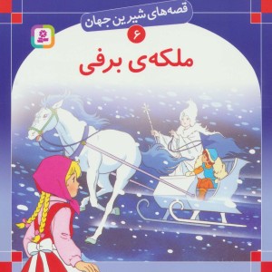 ملکه برفی نشر قدیانی