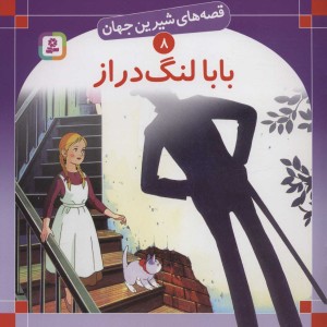 بابا لنگ دراز نشر قدیانی قطع خشتی بزرگ