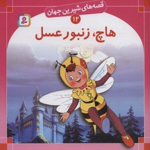هاچ زنبورعسل