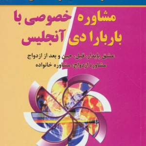مشاوره خصوصی با باربارا دی آنجلیس