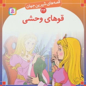 قوهای وحشی نشر قدیانی