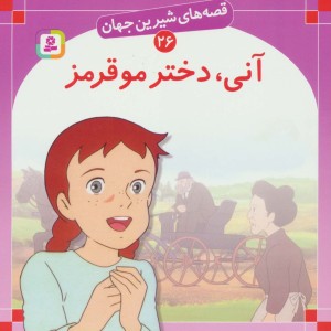 آنی دختر مو قرمز نشر قدیانی