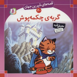 گربه ی چکمه پوش نشر قدیانی قطع خشتی بزرگ