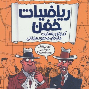 ریاضیات خفن