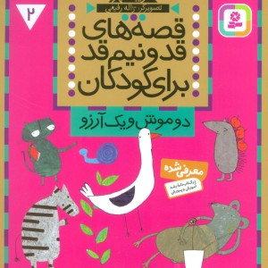قصه های قد و نیم قد برای کودکان 2