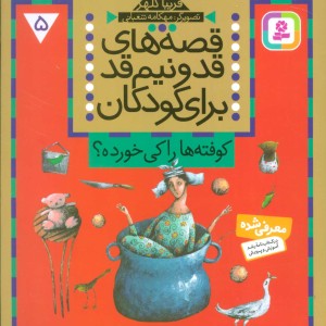 قصه های قد و نیم قد برای کودکان 5