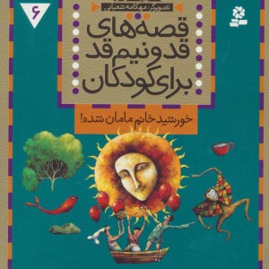 قصه های قد و نیم قد برای کودکان 6