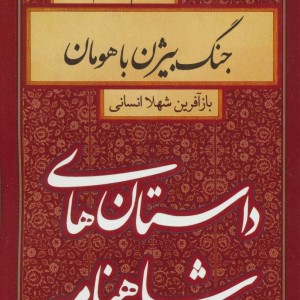 کتاب داستان های شاهنامه جنگ بیژن با هومان