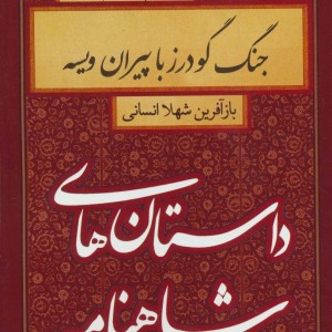 کتاب داستان های شاهنامه جنگ گودرز با پیران ویسه