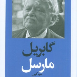 گابریل مارسل