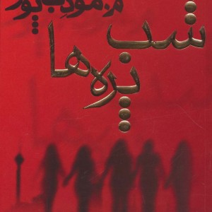 کتاب شب پره ها