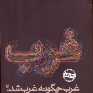 غرب چگونه غرب شد