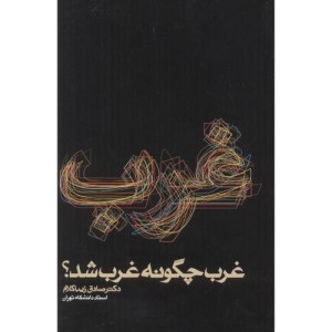 غرب چگونه غرب شد