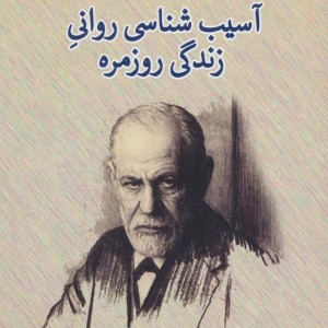 آسیب شناسی روانی زندگی روزمره