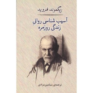 آسیب شناسی روانی زندگی روزمره