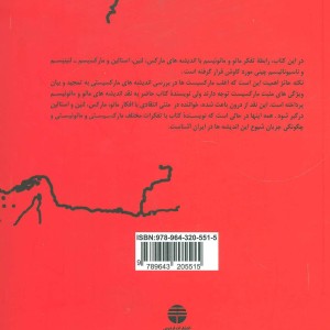 مائوئیسم و بازتاب آن در ایران