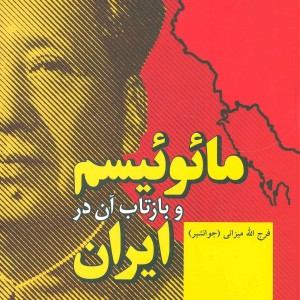 مائوئیسم و بازتاب آن در ایران